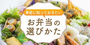 お弁当の選び方