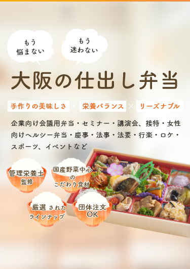 大阪の仕出し弁当