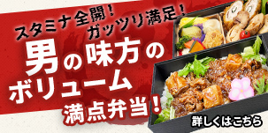 男性オススメ弁当